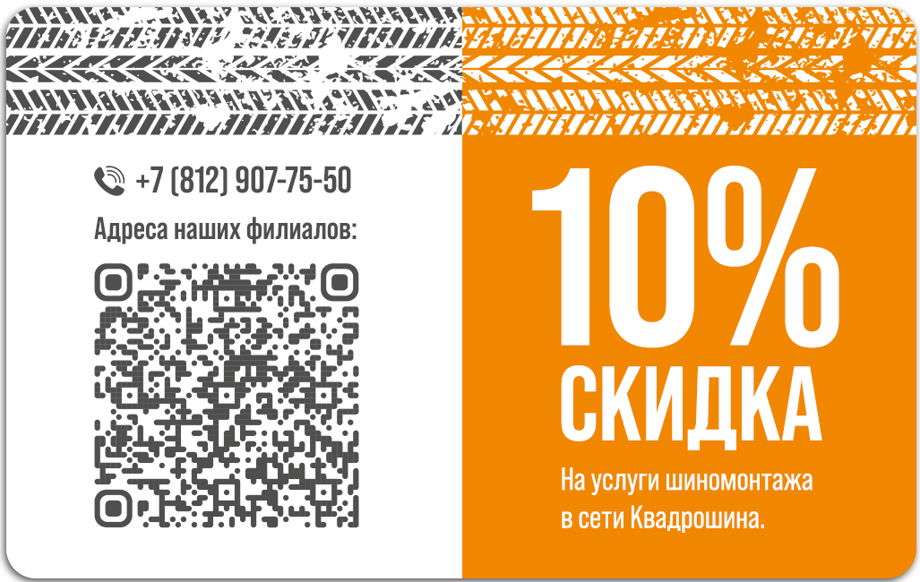 Полный шиномонтаж с выгодной скидкой 10% в Квадрошина